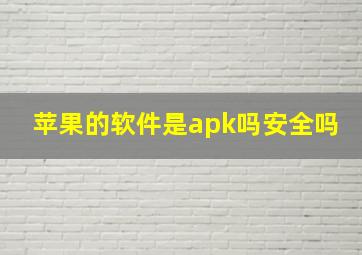 苹果的软件是apk吗安全吗