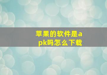 苹果的软件是apk吗怎么下载