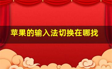 苹果的输入法切换在哪找