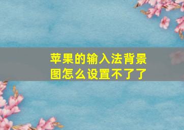 苹果的输入法背景图怎么设置不了了