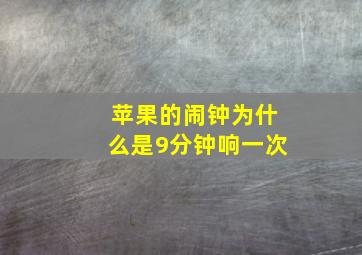 苹果的闹钟为什么是9分钟响一次