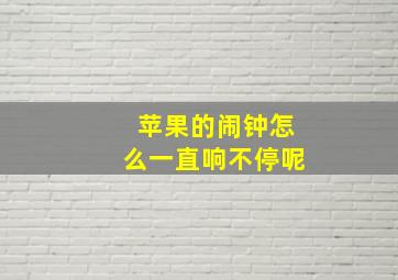 苹果的闹钟怎么一直响不停呢