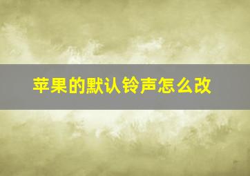 苹果的默认铃声怎么改