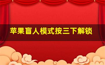 苹果盲人模式按三下解锁