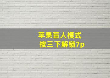 苹果盲人模式按三下解锁7p