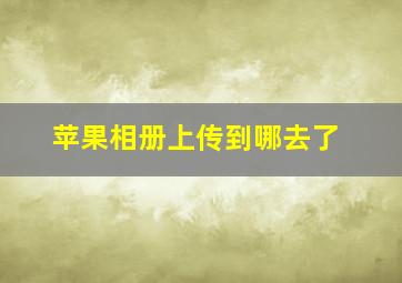 苹果相册上传到哪去了