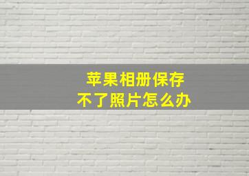 苹果相册保存不了照片怎么办