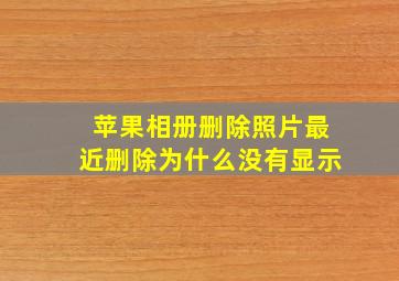 苹果相册删除照片最近删除为什么没有显示