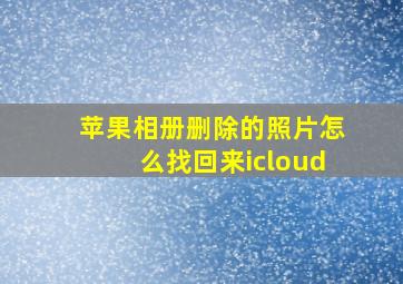 苹果相册删除的照片怎么找回来icloud