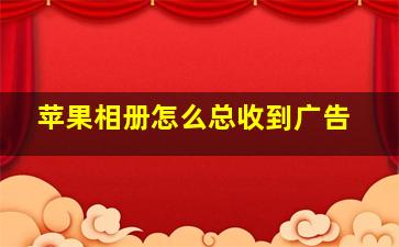 苹果相册怎么总收到广告