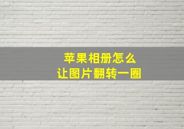 苹果相册怎么让图片翻转一圈