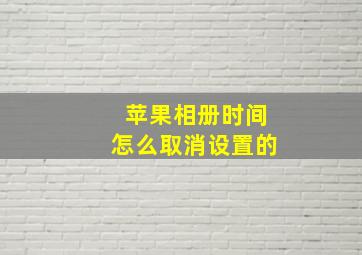 苹果相册时间怎么取消设置的