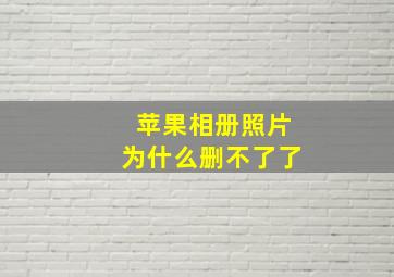 苹果相册照片为什么删不了了