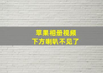 苹果相册视频下方喇叭不见了