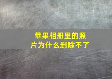 苹果相册里的照片为什么删除不了