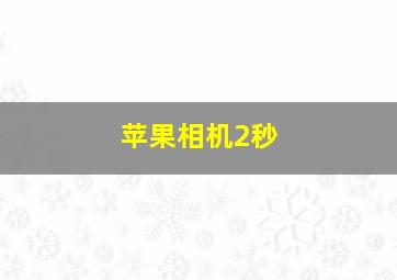 苹果相机2秒