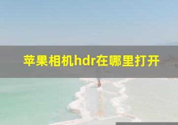 苹果相机hdr在哪里打开