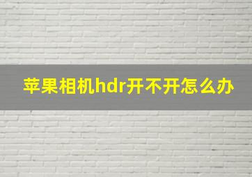 苹果相机hdr开不开怎么办