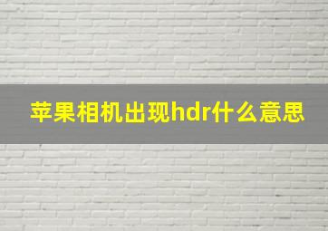 苹果相机出现hdr什么意思