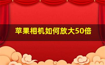 苹果相机如何放大50倍