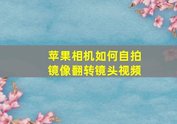 苹果相机如何自拍镜像翻转镜头视频