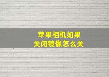 苹果相机如果关闭镜像怎么关