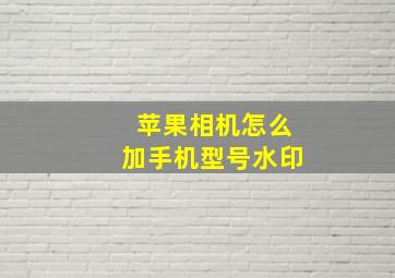 苹果相机怎么加手机型号水印