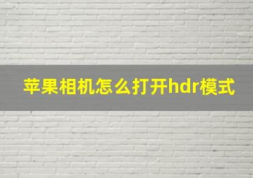 苹果相机怎么打开hdr模式