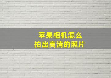 苹果相机怎么拍出高清的照片