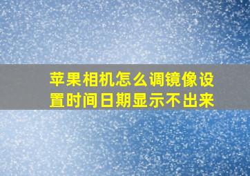 苹果相机怎么调镜像设置时间日期显示不出来