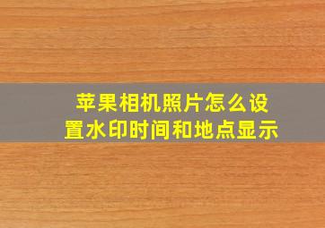 苹果相机照片怎么设置水印时间和地点显示