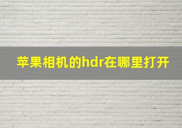 苹果相机的hdr在哪里打开