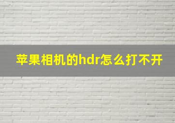 苹果相机的hdr怎么打不开