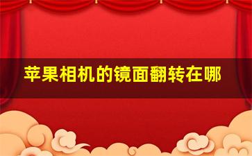 苹果相机的镜面翻转在哪