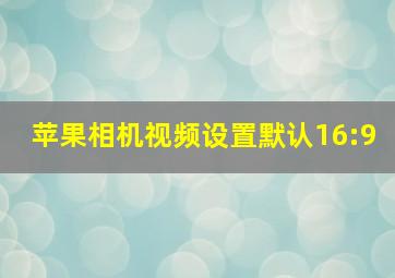 苹果相机视频设置默认16:9