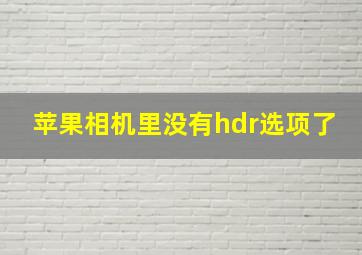 苹果相机里没有hdr选项了