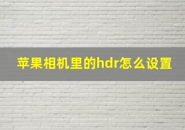 苹果相机里的hdr怎么设置