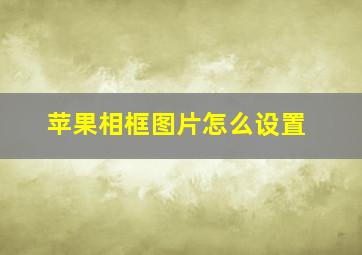 苹果相框图片怎么设置