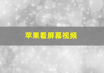 苹果看屏幕视频