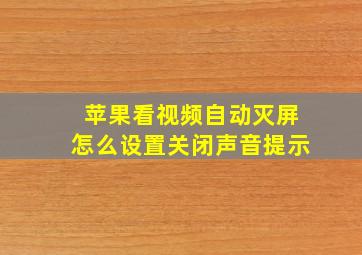 苹果看视频自动灭屏怎么设置关闭声音提示