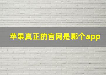 苹果真正的官网是哪个app