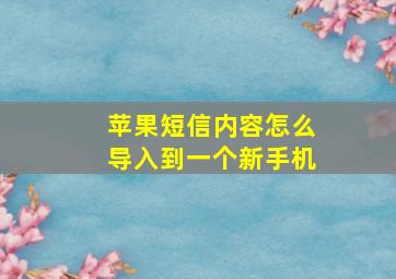 苹果短信内容怎么导入到一个新手机