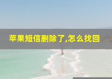 苹果短信删除了,怎么找回