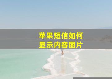 苹果短信如何显示内容图片