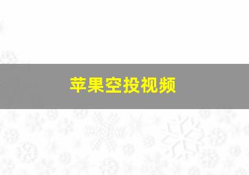 苹果空投视频