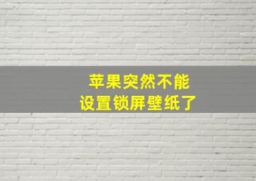 苹果突然不能设置锁屏壁纸了