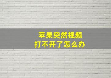 苹果突然视频打不开了怎么办