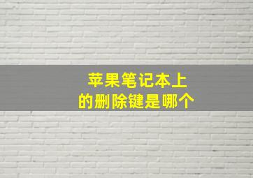 苹果笔记本上的删除键是哪个