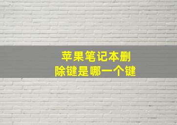 苹果笔记本删除键是哪一个键