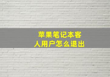 苹果笔记本客人用户怎么退出